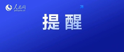 中国驻泰国大使馆紧急提醒！