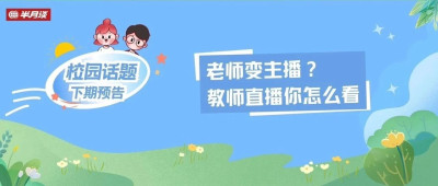 老师变主播？教师直播你怎么看