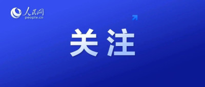 黎以、伊以局势升级，外交部回应