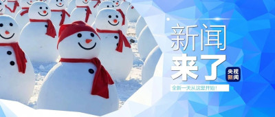 早啊！新闻来了〔2025.01.06〕