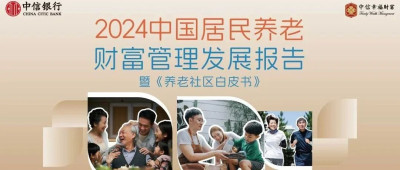 重磅发布！《中国居民养老财富管理发展报告（2024）》