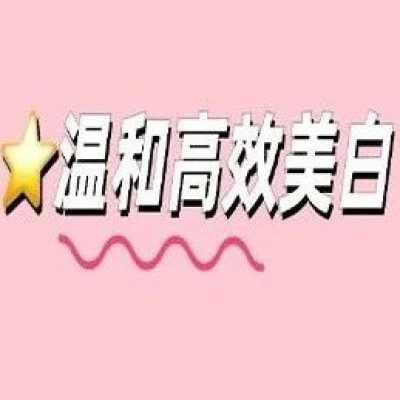 说真话 | 敏感肌不能美白？自己吓自己~