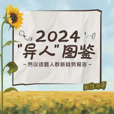 搞钱、停止内耗、去班味.....6大热议话题，揭秘2024新趋势