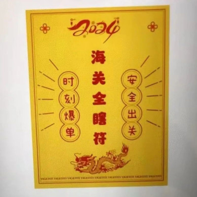 用上法术攻击了？查走私查出“海关全瞎符”……