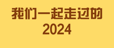 你的2024记忆有哪些？