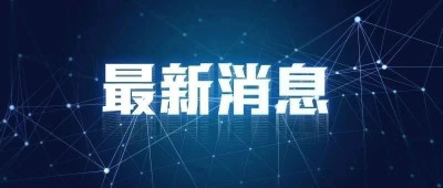 全球最大！中国开建