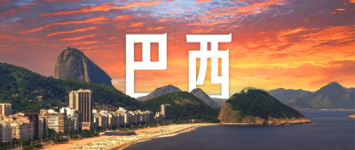 一组图看世界 | 这里是巴西！