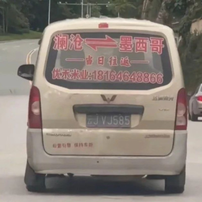 为什么云南的面包车可以当日往返墨西哥？