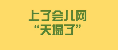 上了10分钟网，给自己确诊了一身“病”？