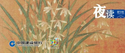 夜读｜把日子过好，做到这三点