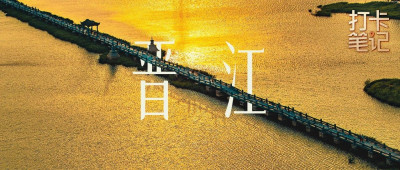 「 晋 江 」  赢 得 漂 亮 ！