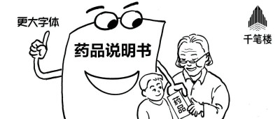 药品说明书，要让患者看得清读得懂