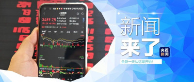 早啊！新闻来了〔2024.10.09〕