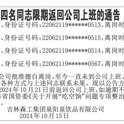 上热搜！擅自离岗16年，公司发限期返岗通告