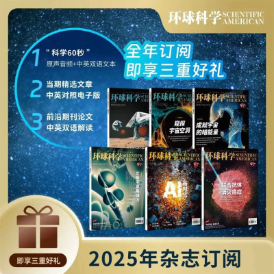 征订有礼 | 超值订阅，《环球科学》2025更精彩!