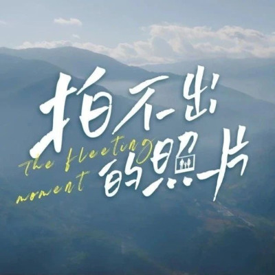 雪域童年丨一张跨越空间的AI照片，让温暖回家