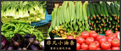 菜价又涨了，开始吃不起西红柿了