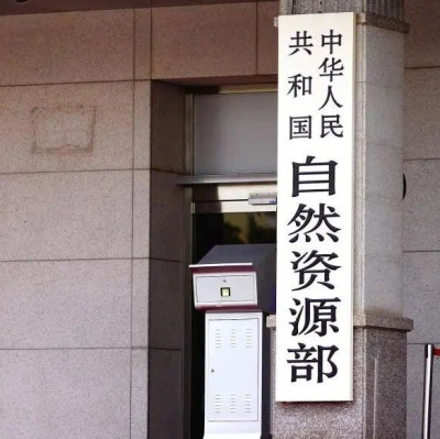 自然资源部：运用地方政府专项债券资金收回收购存量闲置土地