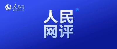 人民网评：保持对中国经济的信心、耐心和恒心