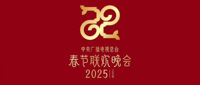 巳巳如意，生生不息！2025年总台春晚主题、主标识发布