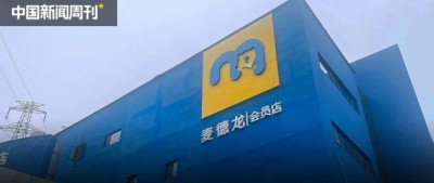 中产开始“抛弃”麦德龙？